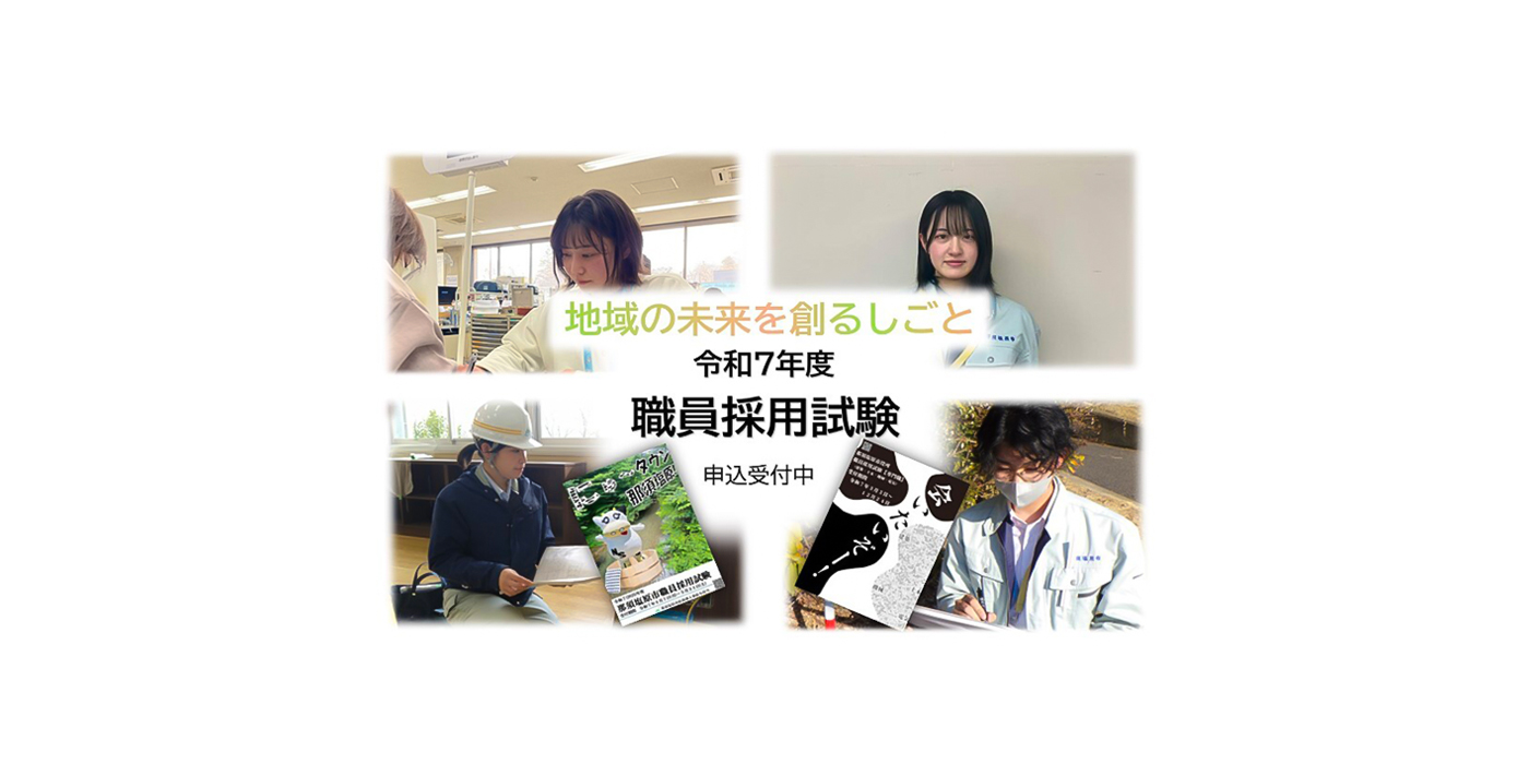 令和7年度職員採用試験募集