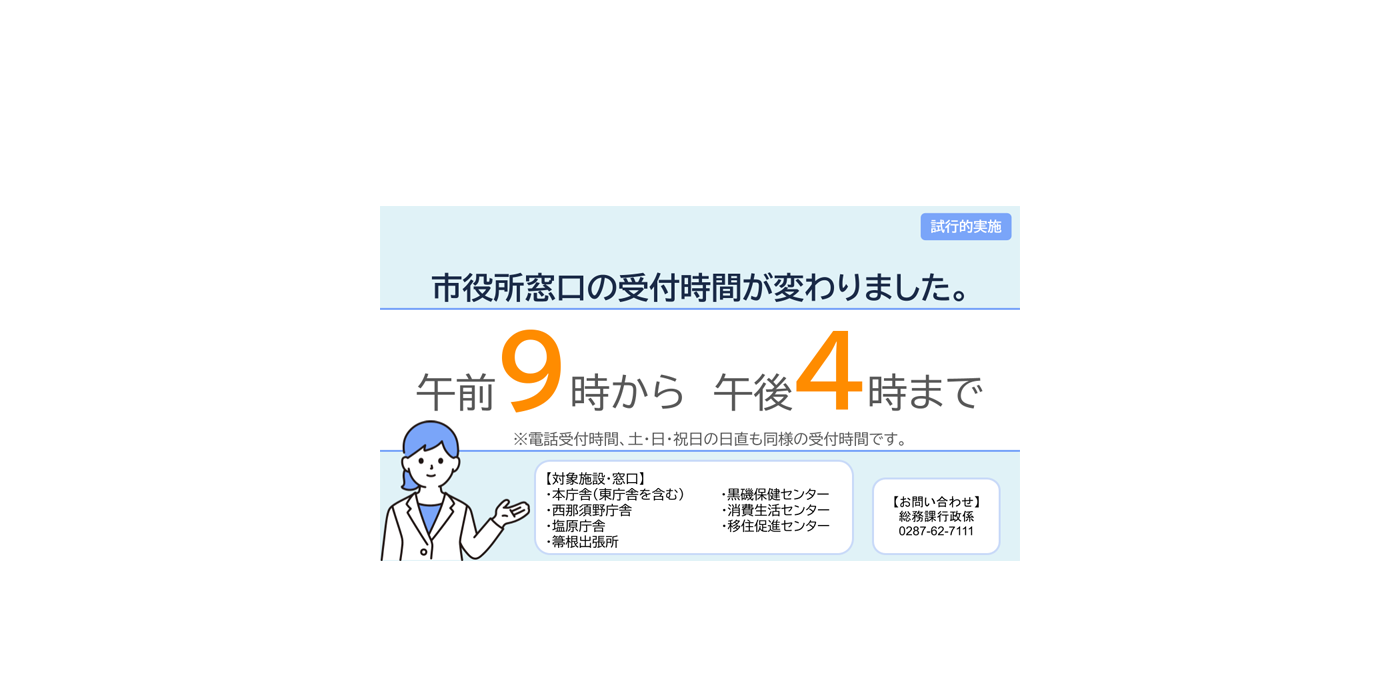 窓口の受付時間を変更します