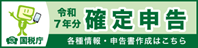 令和7年分確定申告特集バナー（国税庁）