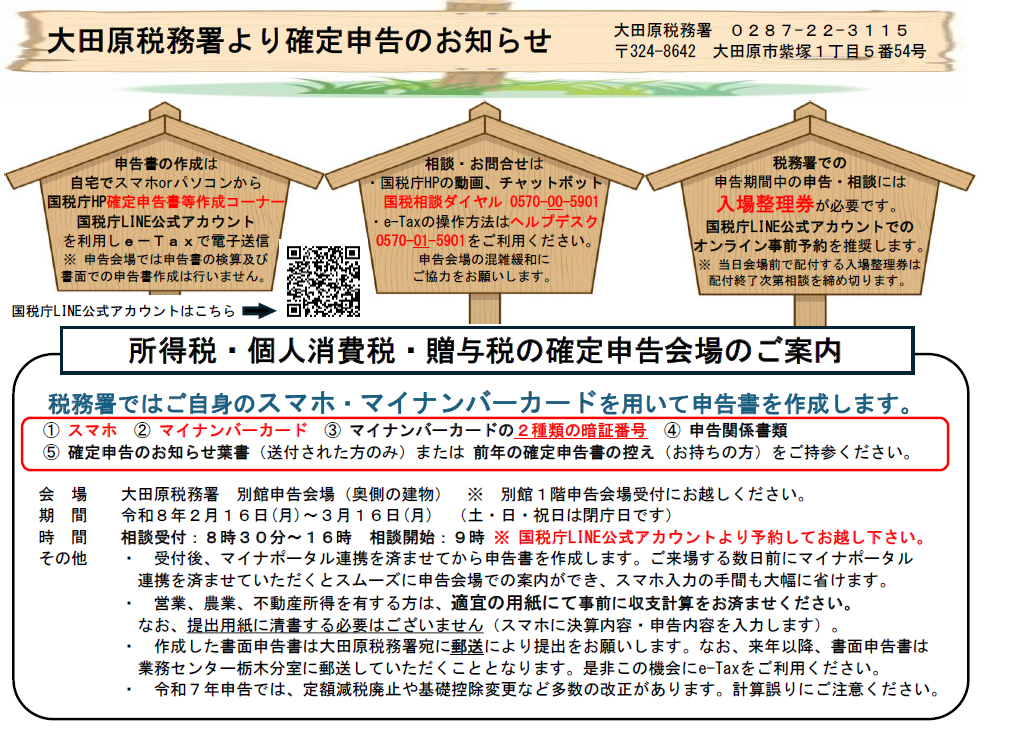 大田原税務署より確定申告のお知らせ