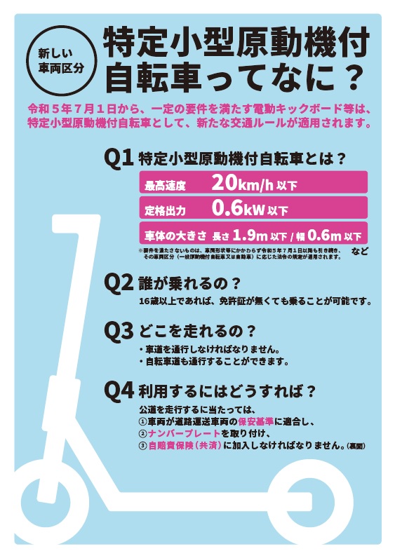 特定小型原動機付自転車チラシ1表