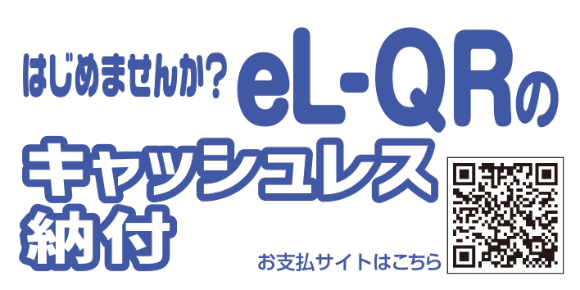 はじめませんか、キャッシュレス納付