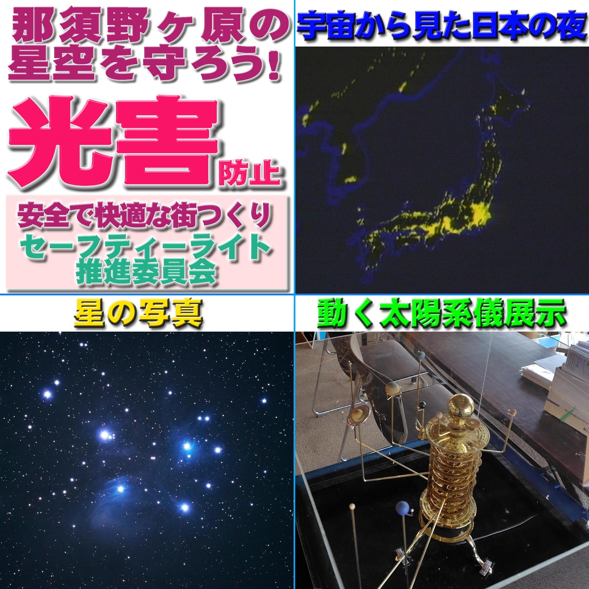 セーフティーライト推進委員会