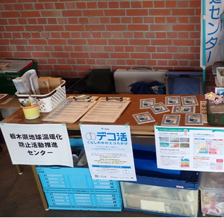 栃木県地球温暖化防止活動推進センター