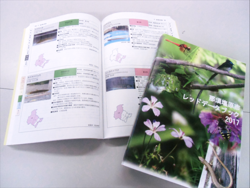 『那須塩原市レッドデータブック2017』のサンプル写真。本誌表紙と見開きになった本誌が配置されているのが確認できる