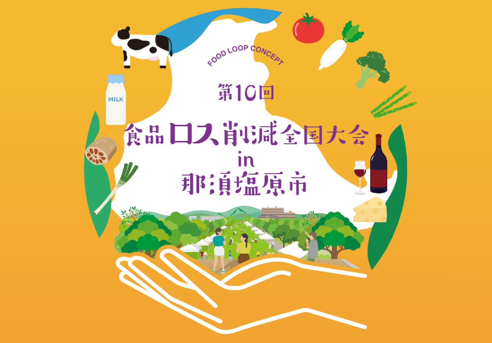 食品ロス削減全国大会in那須塩原市キービジュアル