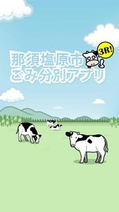 牧場に牛が放牧されている「那須塩原市3Rごみ分別アプリ」画面のスクリーンショット