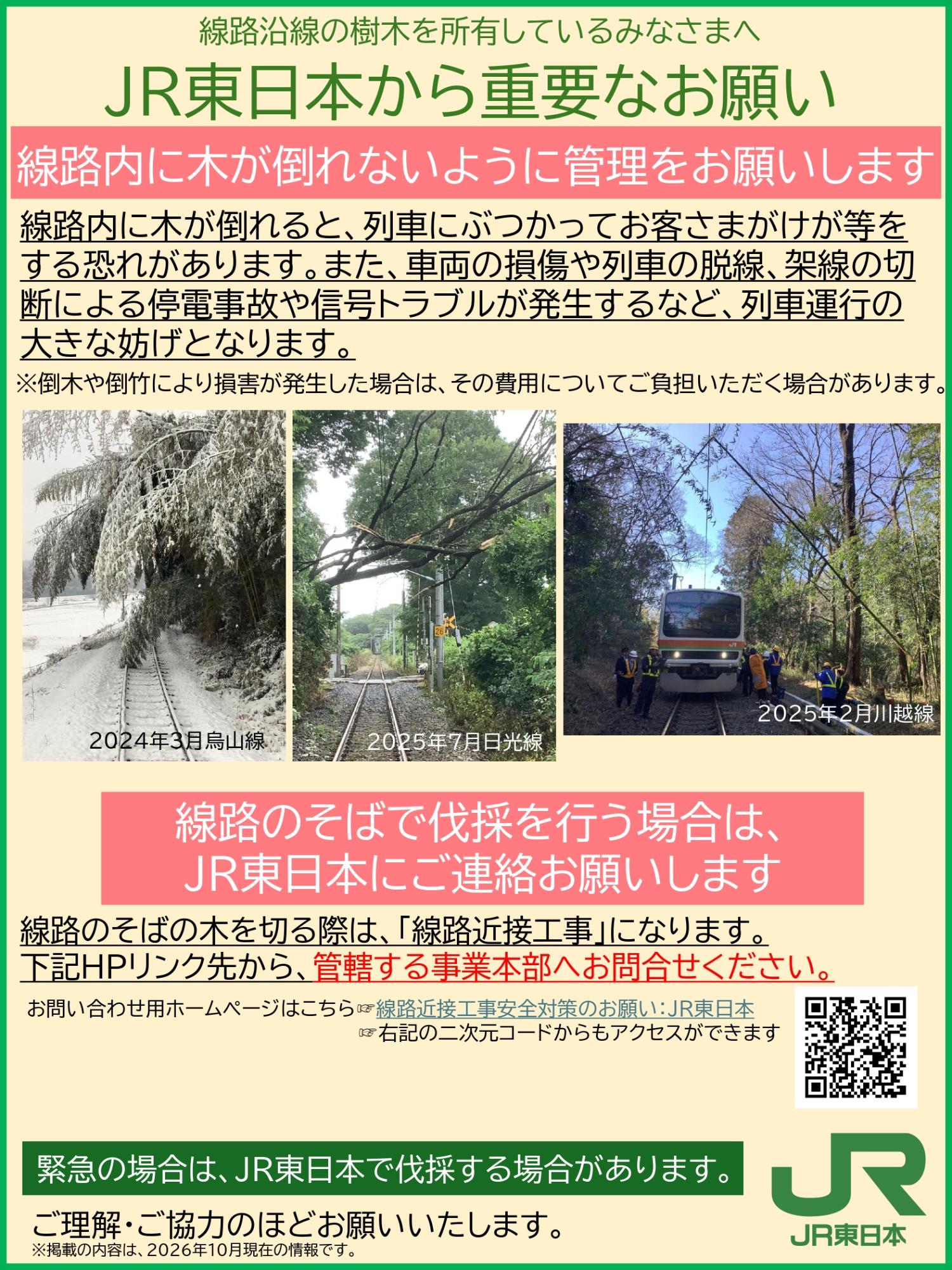 別添_線路沿線の樹木を所有しているみなさまへJR東日本から重要なお願い