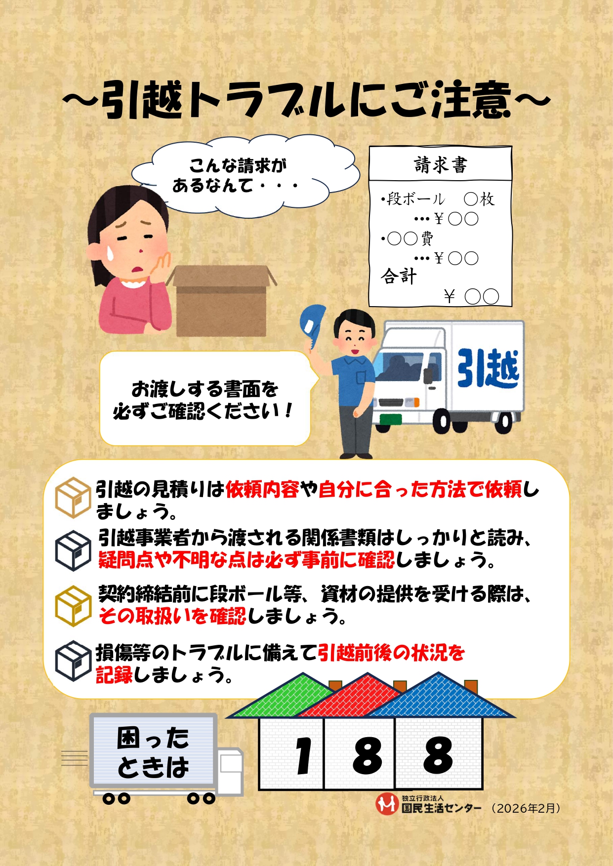 引越トラブルにご注意