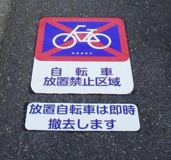 路面表示（自転車放置禁止区域）の写真
