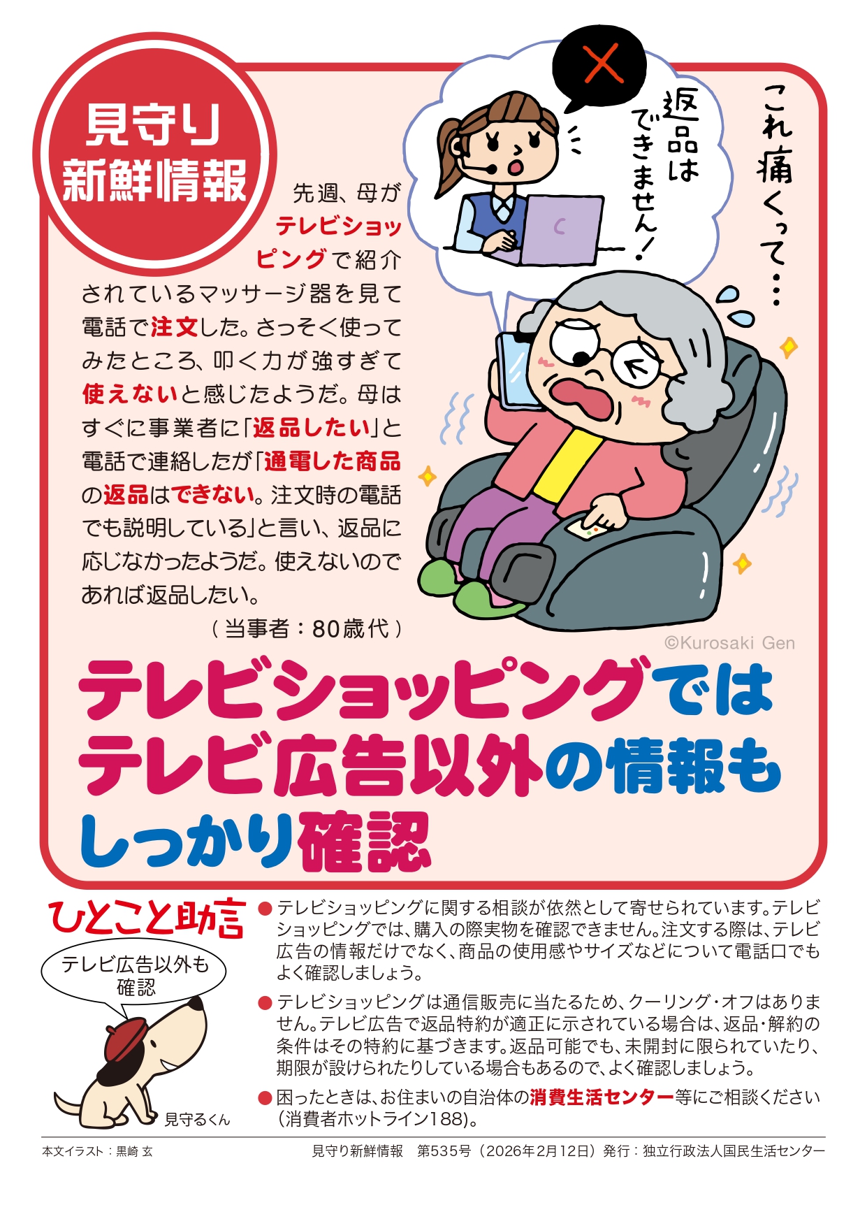 テレビショッピングではテレビ広告以外の情報もしっかり確認