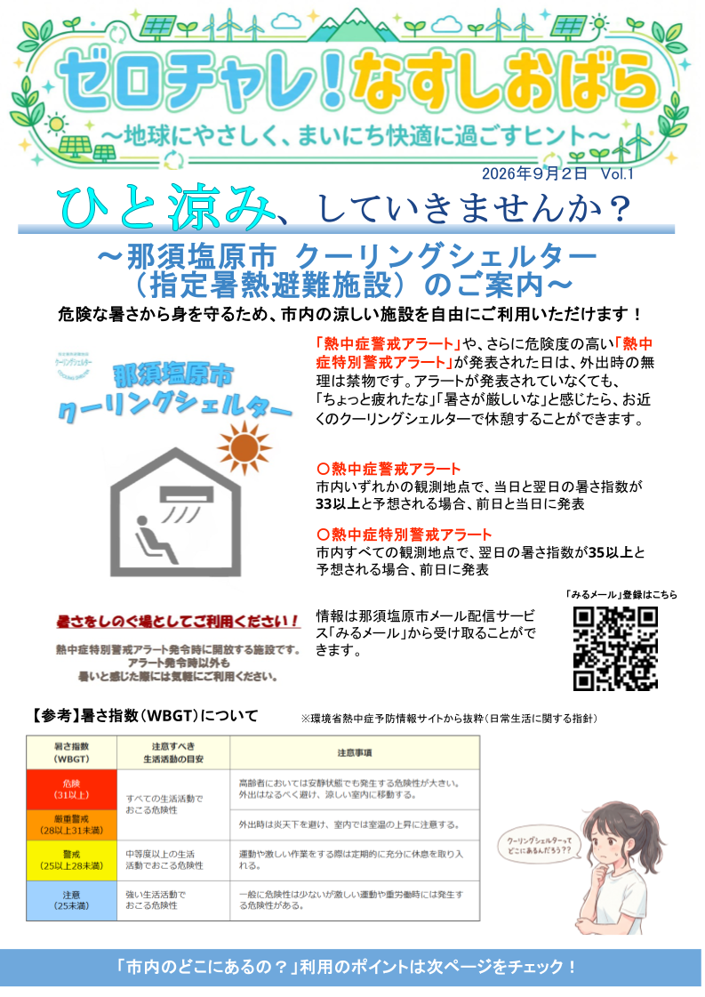 カーボンニュートラル課情報誌ゼロチャレ！なすしおばら第1号-1