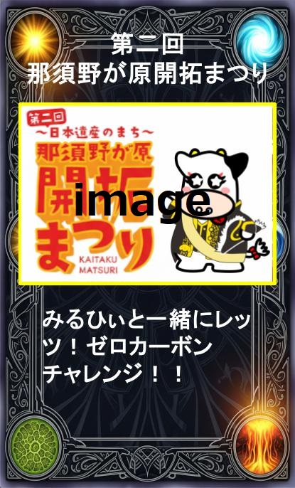 第二回那須野が原開拓まつり｜参加者特典