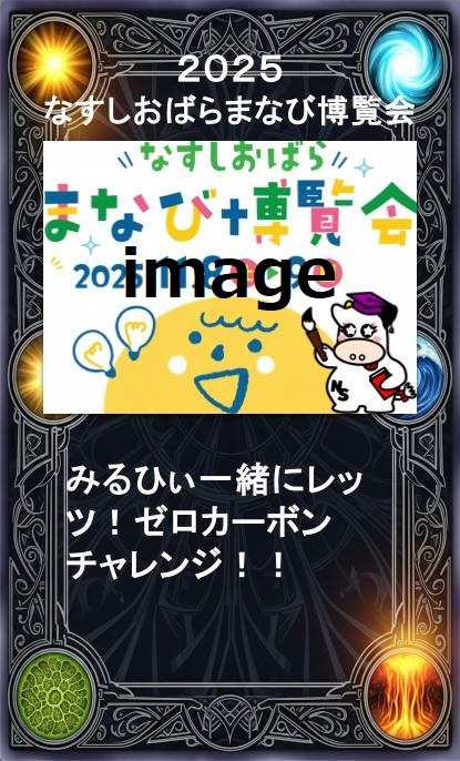 2025なすしおばらまなび博覧会｜参加者特典