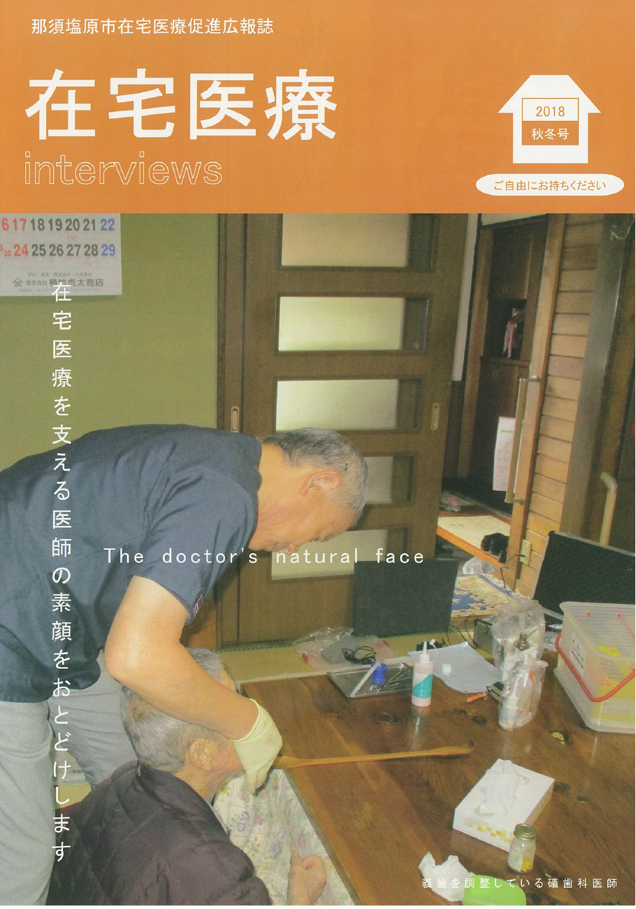 那須塩原市在宅医療促進広報誌2018年秋冬号