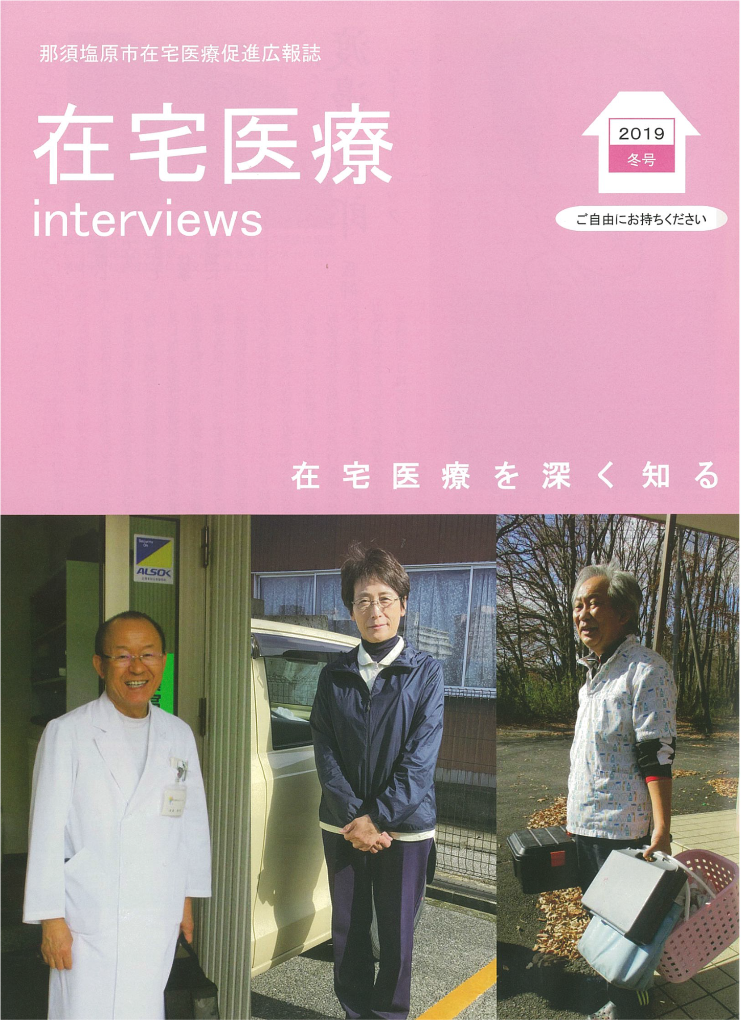 那須塩原市在宅医療促進広報誌2019年冬号