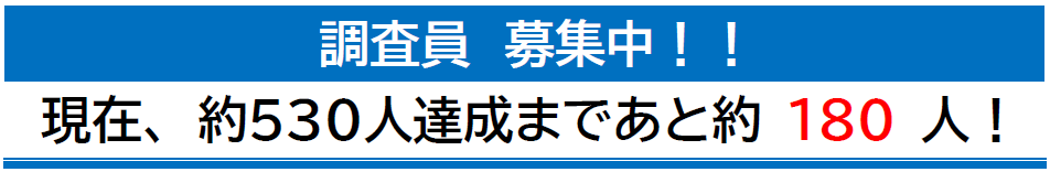 調査員募集中！　現在、約530人達成まであと約180人！