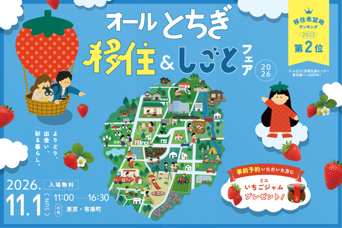 オールとちぎ2026チラシ