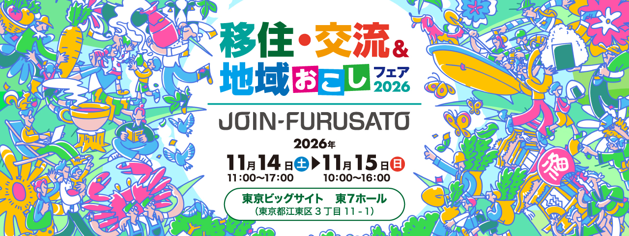 JOIN 移住・交流＆地域おこしフェア2026バナー