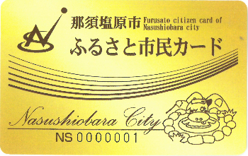 金色のカードに「那須塩原市ふるさと市民カード」と書かれた那須塩原市ふるさと市民カードの写真