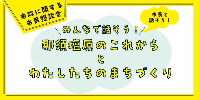 市民懇談会のイメージ