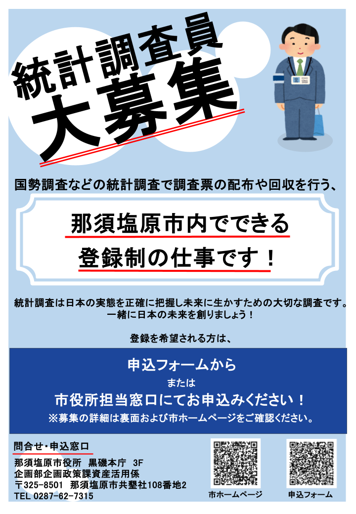 統計調査員大募集