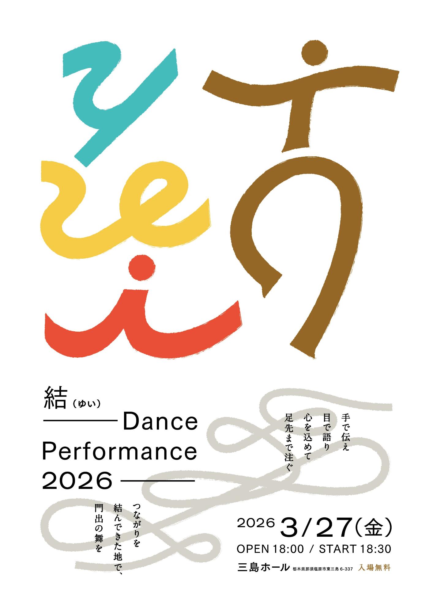 地域おこし協力隊田浦隊員によるダンスパフォーマンスイベントチラシ表