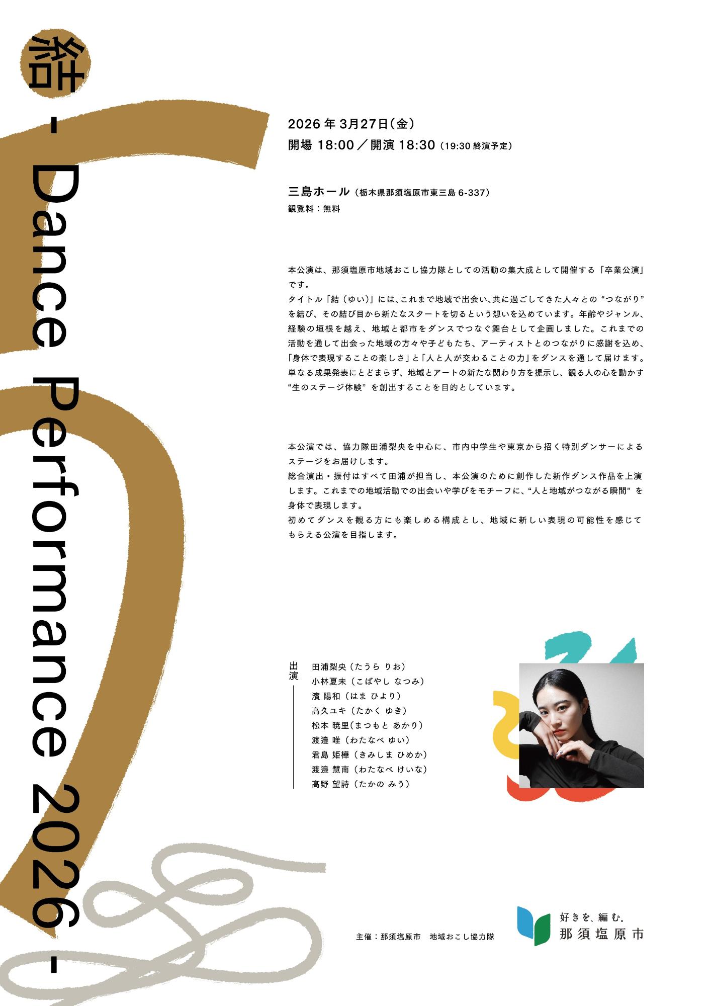 地域おこし協力隊田浦隊員によるダンスパフォーマンスイベントチラシ裏