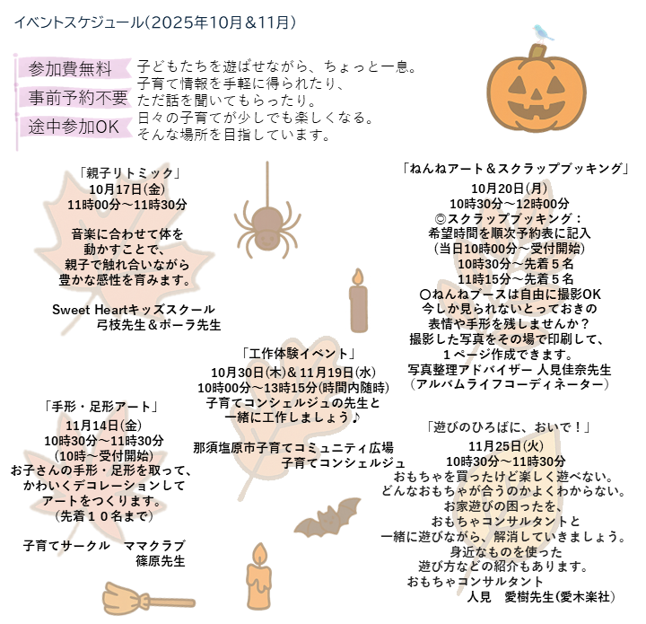子育てコミュニティ広場イベント案内2025年10月&11月