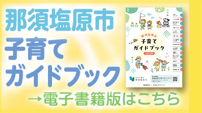 那須塩原市子育てガイドブック 電子書籍版バナーR7