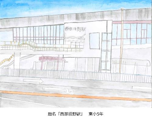 西那須野駅