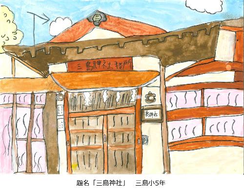 三島神社