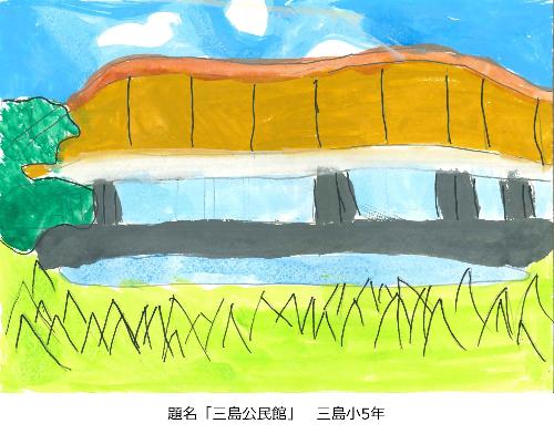 三島公民館