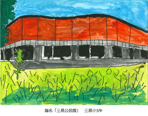 三島公民館