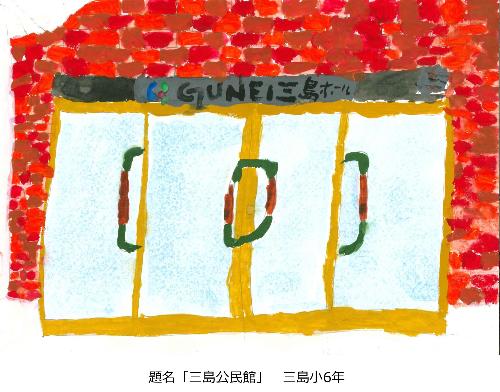 三島公民館
