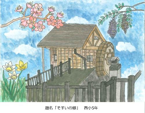 そすいの郷