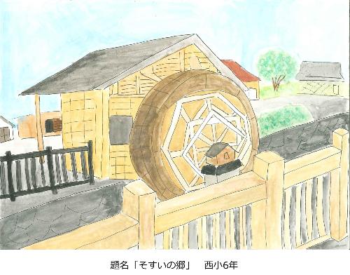 そすいの郷