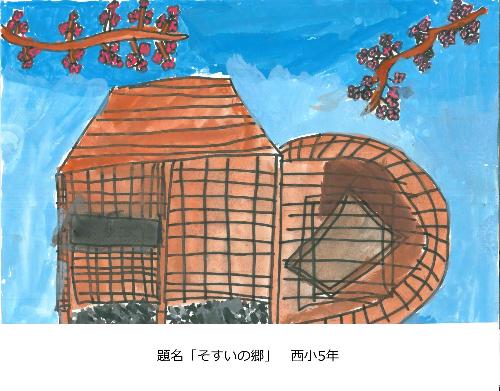 そすいの郷