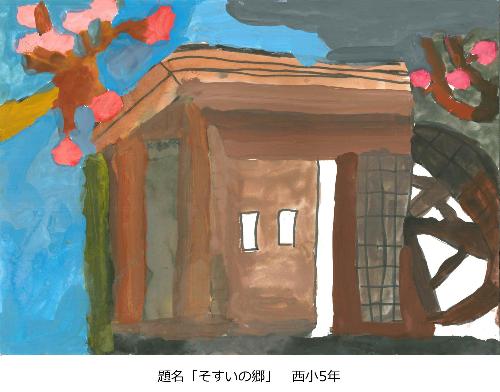 そすいの郷