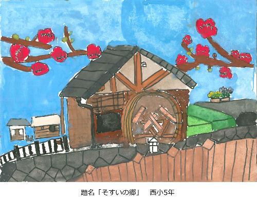 そすいの郷