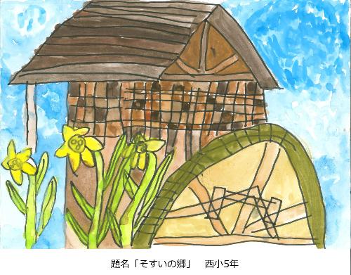 そすいの郷