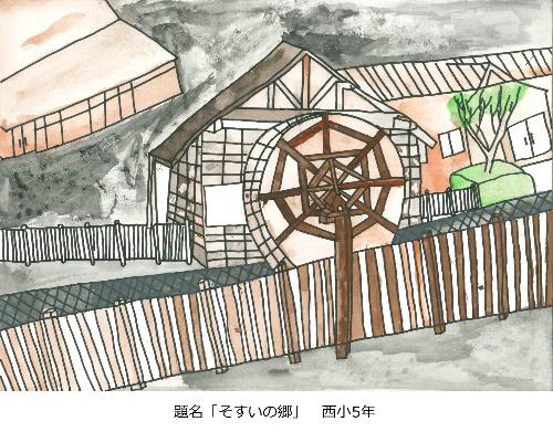 そすいの郷
