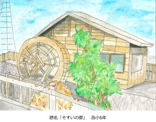 そすいの郷