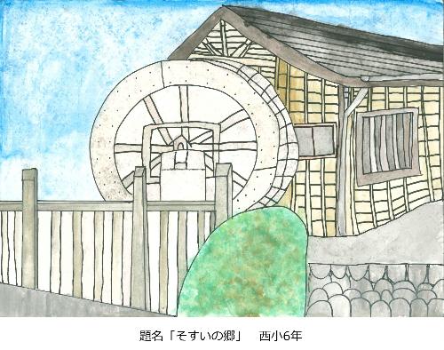 そすいの郷