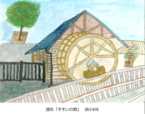 そすいの郷