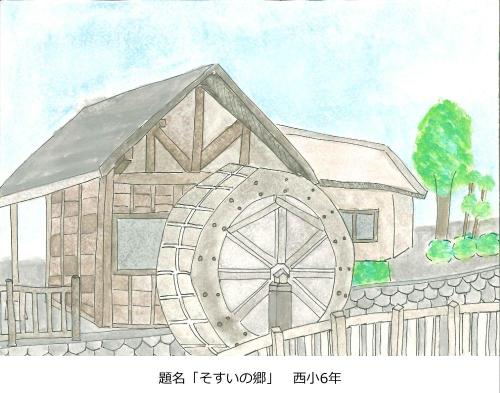 そすいの郷