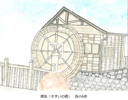 そすいの郷