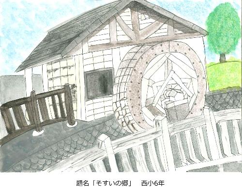 そすいの郷