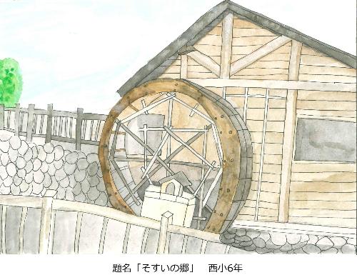 そすいの郷