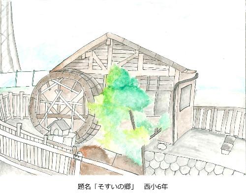 そすいの郷